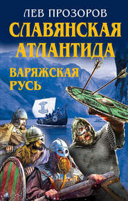бесплатно читать книгу Славянская Атлантида – Варяжская Русь автора Лев Прозоров