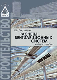бесплатно читать книгу Расчеты вентиляционных систем автора Евгений Тертичник