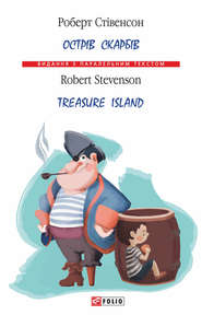 бесплатно читать книгу Острів Скарбів / Treasure Island автора Роберт Стівенсон