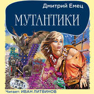 бесплатно читать книгу Мутантики автора Дмитрий Емец
