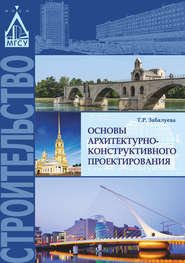 бесплатно читать книгу Основы архитектурно-конструктивного проектирования автора Татьяна Забалуева