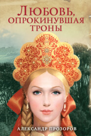 бесплатно читать книгу Любовь, опрокинувшая троны автора Александр Прозоров