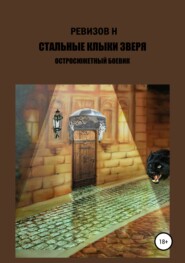 бесплатно читать книгу Стальные клыки зверя автора Николай Ревизов