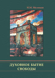 бесплатно читать книгу Духовное бытие свободы автора Ибрагим Меликов