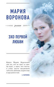бесплатно читать книгу Эхо первой любви автора Мария Воронова