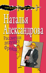 бесплатно читать книгу Рассмеши дедушку Фрейда автора Наталья Александрова