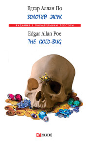 бесплатно читать книгу Золотой жук / The Gold-bug (сборник) автора Эдгар По