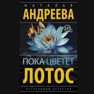 бесплатно читать книгу Пока цветет лотос автора Наталья Андреева