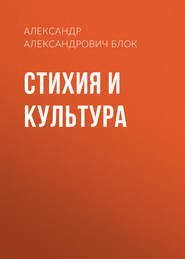 бесплатно читать книгу Стихия и культура автора Александр Блок