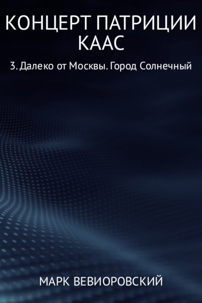 Концерт Патриции Каас 3. Далеко от Москвы. Город Солнечный