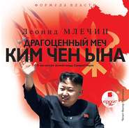 бесплатно читать книгу Драгоценный меч Ким Чен Ына автора Леонид Млечин