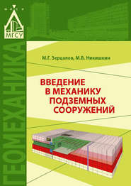 бесплатно читать книгу Введение в механику подземных сооружений автора Михаил Зерцалов