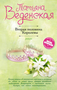 бесплатно читать книгу Вторая половина Королевы автора Татьяна Веденская