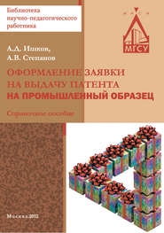 бесплатно читать книгу Оформление заявки на выдачу патента на промышленный образец автора Александр Степанов