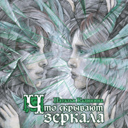 бесплатно читать книгу Что скрывают зеркала автора Наталья Калинина