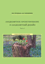 бесплатно читать книгу Ландшафтное проектирование и ландшафтный дизайн. Часть 1 автора Альбина Гапоненко