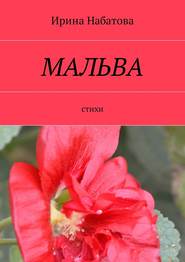 бесплатно читать книгу Мальва. Стихи автора Ирина Набатова