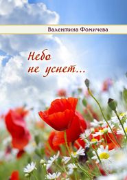 бесплатно читать книгу Небо не уснет… автора Валентина Фомичёва
