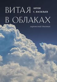 бесплатно читать книгу Витая в облаках. Лирический дневник автора Антон Васильев