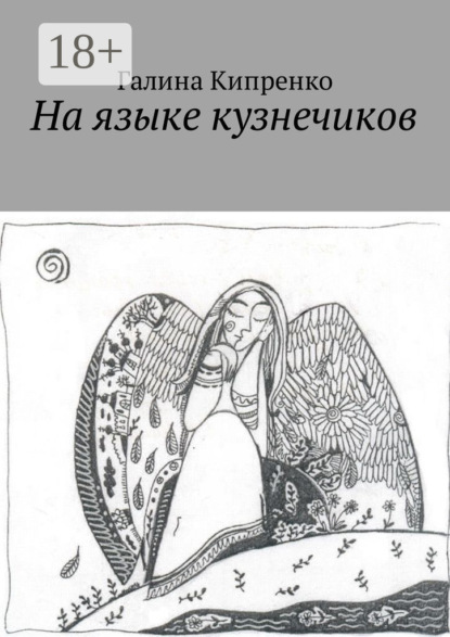 На языке кузнечиков