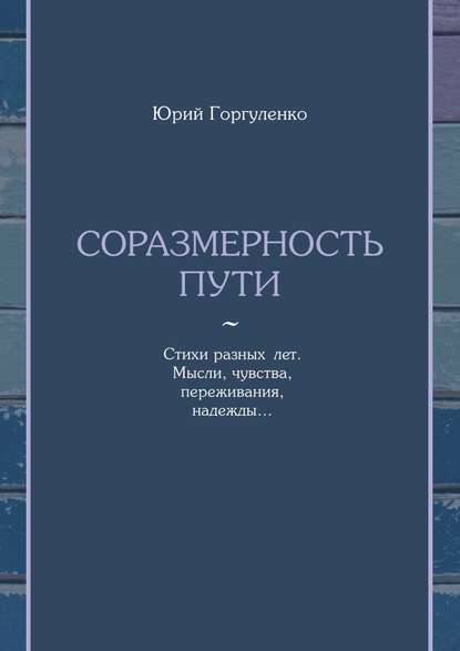 Соразмерность пути. Стихи разных лет. Мысли, чувства, переживания, надежды…