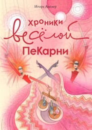 бесплатно читать книгу Хроники весёлой пекарни автора Игорь Англер