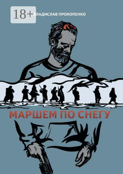 Маршем по снегу