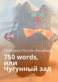 бесплатно читать книгу 750 words, или Чугунный зад автора Светлана Окулич-Казарина