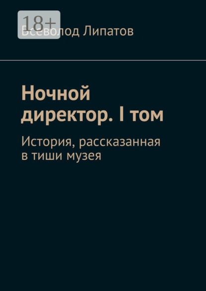 Ночной директор. I том. История, рассказанная в тиши музея