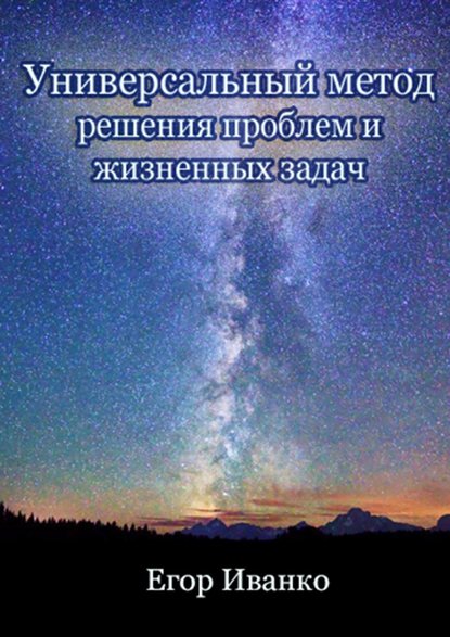 Универсальный метод решения проблем и жизненных задач