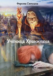 бесплатно читать книгу Ученица Хранителя автора Светлана Фирсова