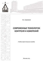 бесплатно читать книгу Современные технологии контроля и измерений автора Александр Ермаков