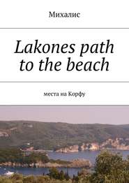 бесплатно читать книгу Lakones path to the beach. Места на Корфу автора Михалис Михалис
