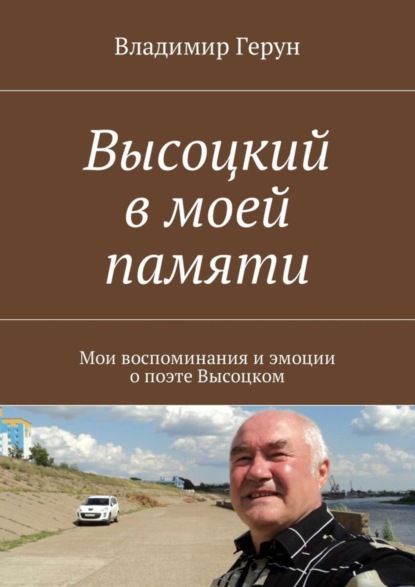 Высоцкий в моей памяти. Мои воспоминания и эмоции о поэте Высоцком