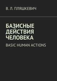 бесплатно читать книгу Базисные действия человека. Basic human actions автора В. Пляшкевич