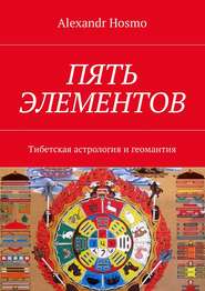 бесплатно читать книгу Пять элементов. Тибетская астрология и геомантия автора Alexandr Hosmo