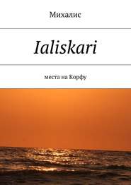 бесплатно читать книгу Ialiskari. Места на Корфу автора Михалис Михалис