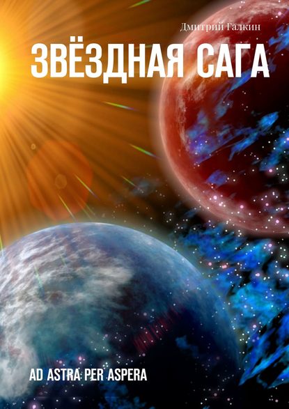 Звёздная сага. Ad astra per aspera