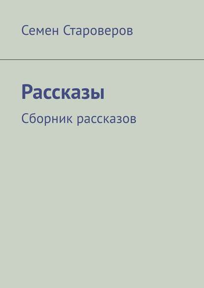 Рассказы. Сборник рассказов