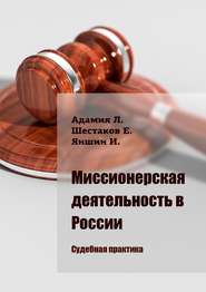 бесплатно читать книгу Миссионерская деятельность в России. Судебная практика автора Игорь Яншин