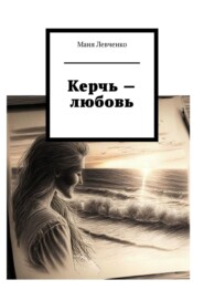 бесплатно читать книгу Керчь – любовь автора Маня Левченко