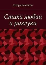 бесплатно читать книгу Стихи любви и разлуки автора Игорь Семенов