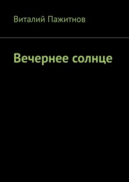 бесплатно читать книгу Вечернее солнце автора Виталий Пажитнов