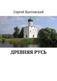 бесплатно читать книгу Древняя Русь автора Сергей Бунтовский