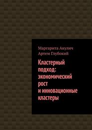 бесплатно читать книгу Кластерный подход: экономический рост и инновационные кластеры автора Маргарита Акулич