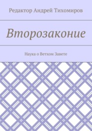 бесплатно читать книгу Второзаконие. Наука о Ветхом Завете автора Андрей Тихомиров