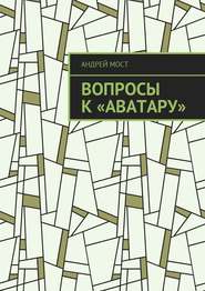 бесплатно читать книгу Вопросы к «Аватару» автора Андрей Мост