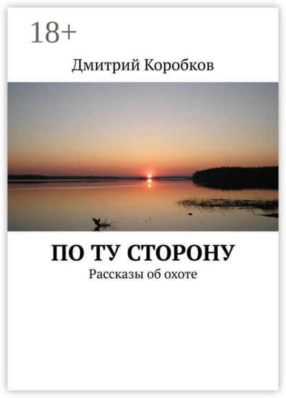 По ту сторону. Рассказы об охоте