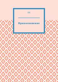 бесплатно читать книгу Прикосновение автора  НК