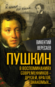 бесплатно читать книгу Пушкин в воспоминаниях современников – друзей, врагов, знакомых… автора Викентий Вересаев